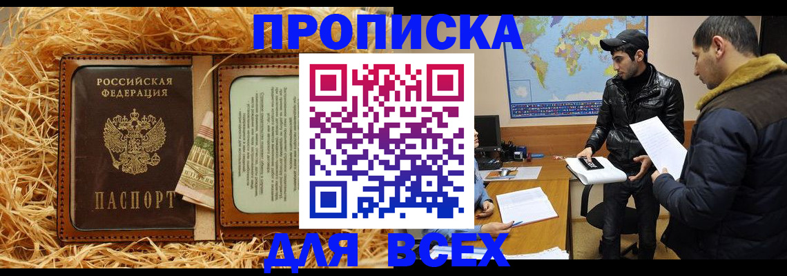 купить прописку в Новочеркасске
